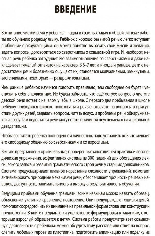 Учимся говорить правильно: Дидактические материалы для развития речи у детей 5-7 лет. Пособие для учителей-логопедов, воспитателей и родителей