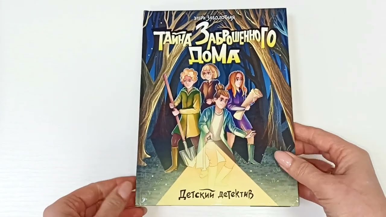 ДЕТСКИЙ ДЕТЕКТИВ. Тайна заброшенного дома