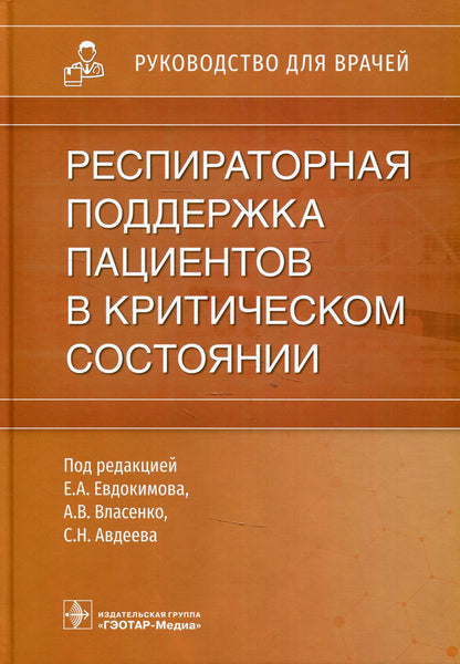 Респираторная поддержка пациентов в критическом состоянии : руководство для врачей / под ред. Е. А. Евдокимова, А. В. Власенко, С. Н. Авдеева. — Москва : ГЭОТАР-Медиа, 2021. — 448 с. : ил.