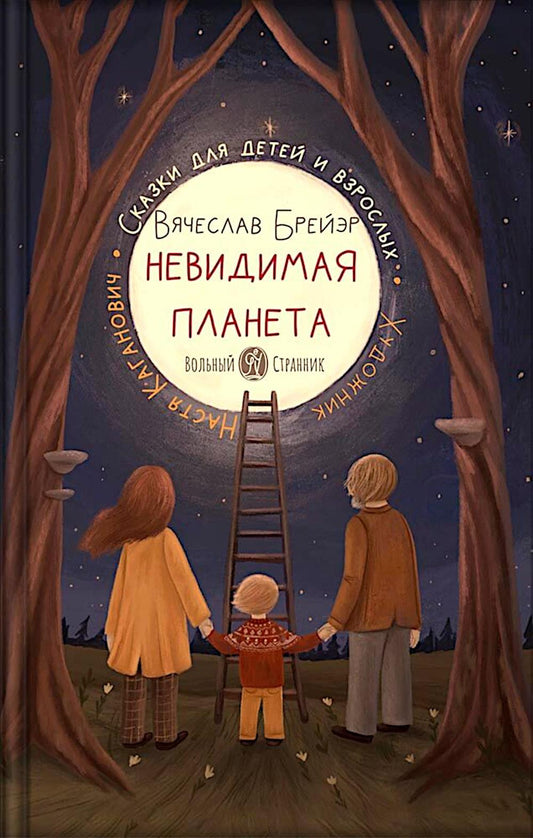 Невидимая планета:сказки для детей и взрослых