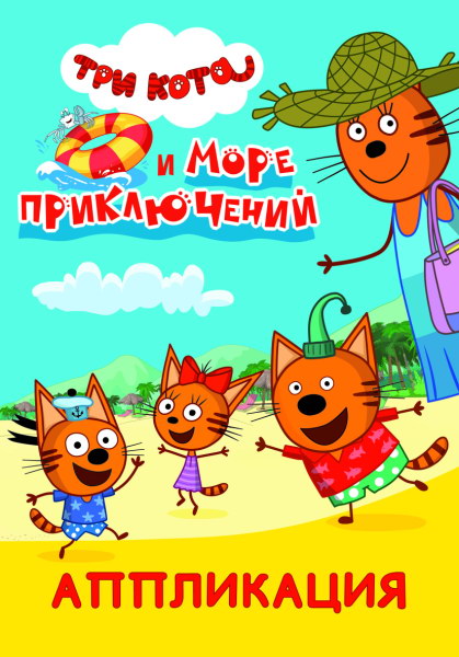 Три кота и море приключений: Аппликация