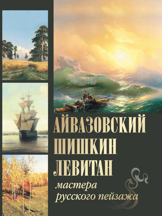 Айвазовский. Шишкин. Левитан. Мастера русского пейзажа