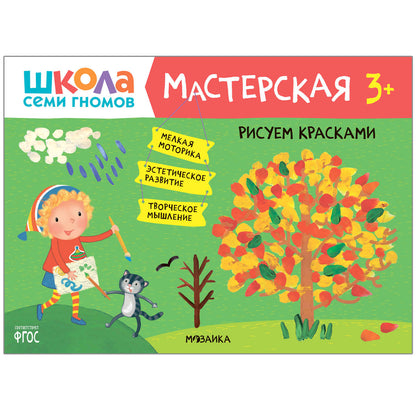 Школа Семи Гномов. Мастерская. Развивающий набор для творчества 3+