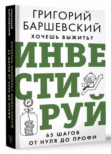 Хочешь выжить? Инвестируй! 65 шагов от нуля до профи