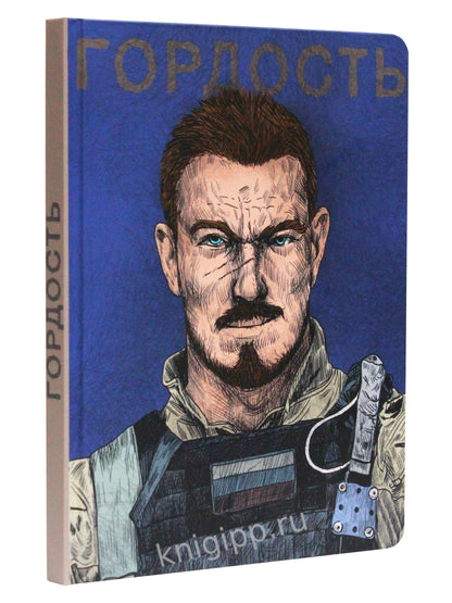 MyArt. СКЕТЧБУК "НАШИ ПАРНИ" ГОРДОСТЬ