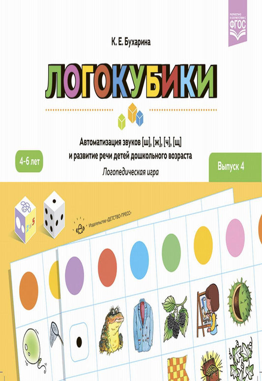 Логокубики. Выпуск 4. Автоматизация звуков [ш], [ж], [ч], [щ] и развитие речи детей дошкольного возраста. Логопедическая игра. ФГОС.