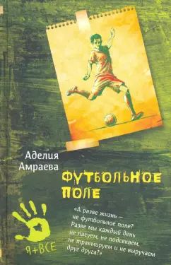 Футбольное поле Аделия Амраева нет в наличии