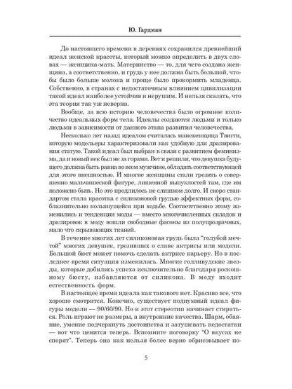 Сделай свою грудь красивой. Гардман Ю.