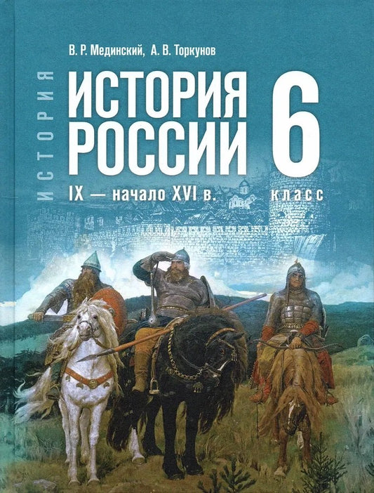История России IX -нач. XVIв. 6кл Учебник