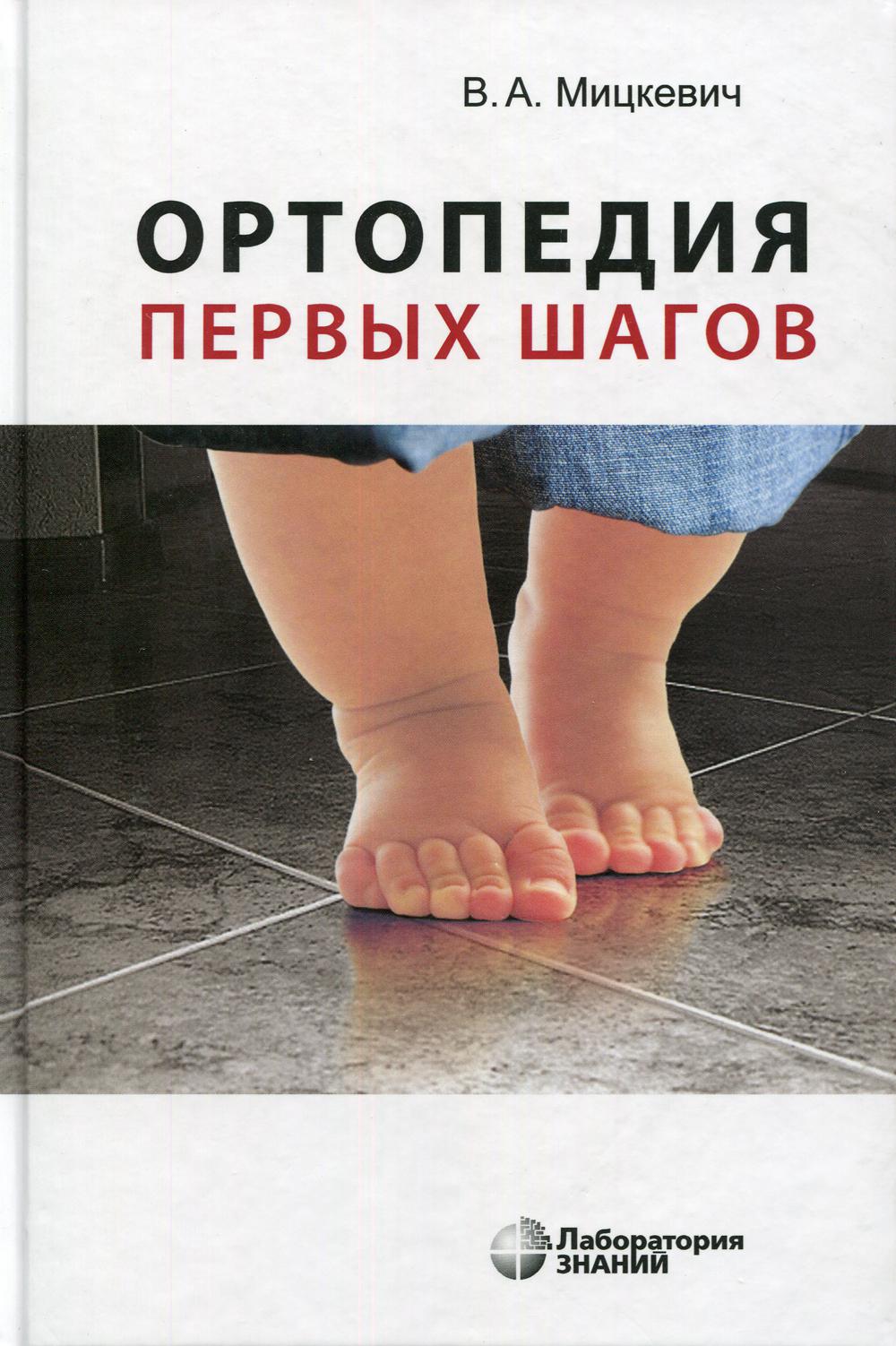Ортопедия первых шагов. Мицкевич В.А.