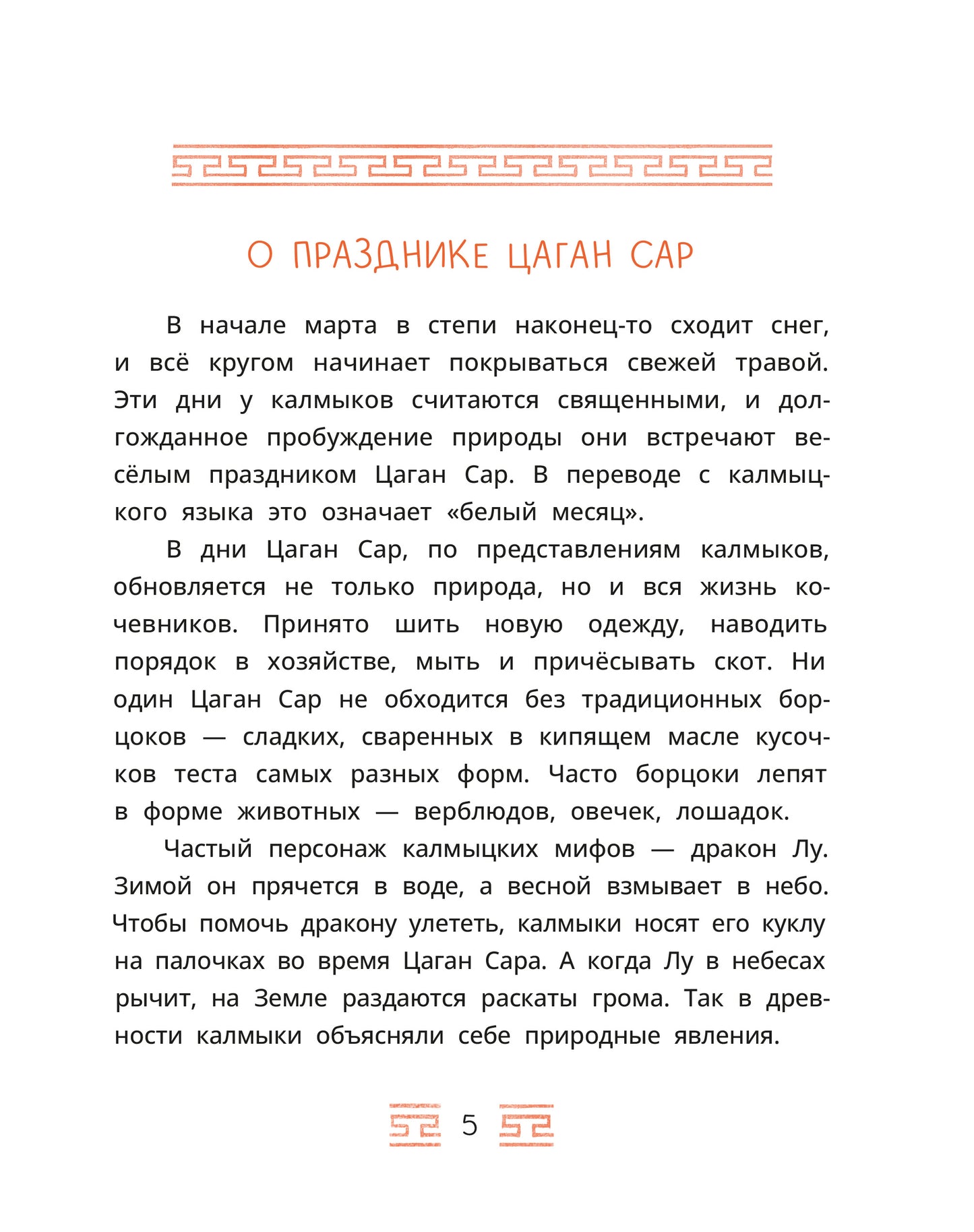 Калмыцкие сказки. Мангас и трое смелых братьев