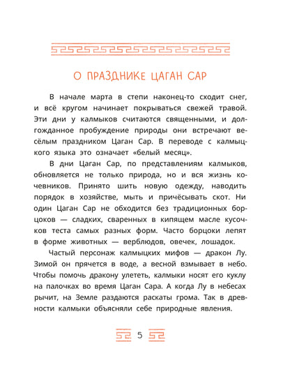 Калмыцкие сказки. Мангас и трое смелых братьев