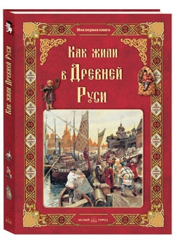 Как жили в Древней Руси