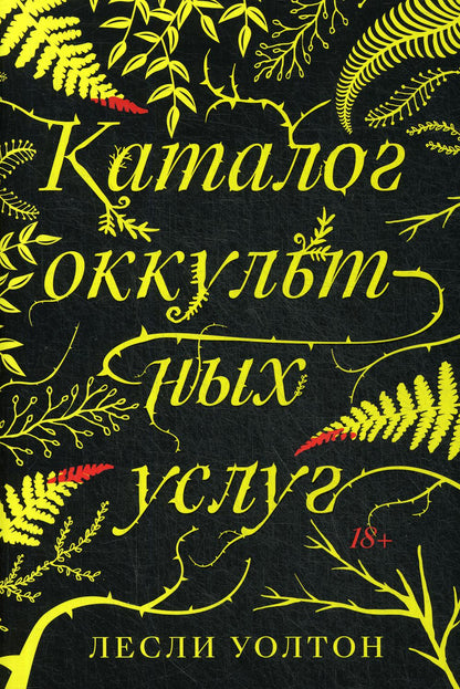 Каталог оккультных услуг