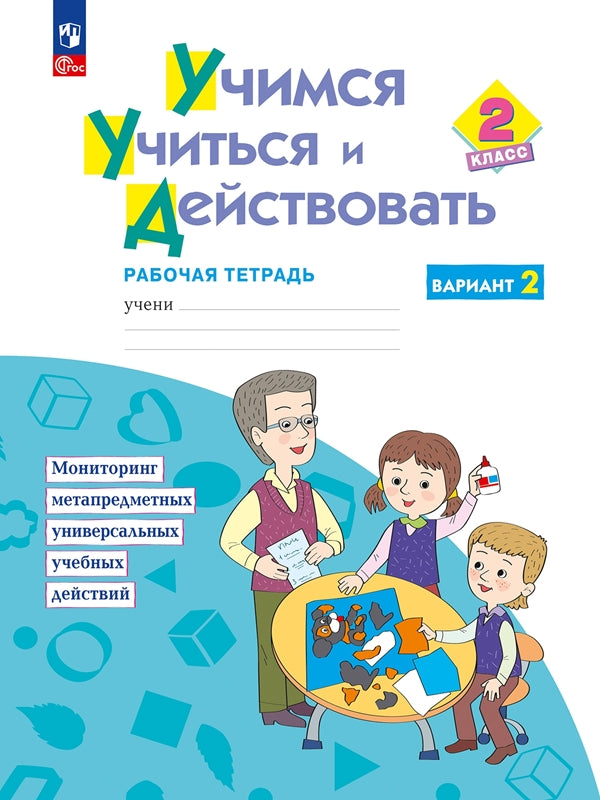 Меркулова Учимся учиться и действовать Рабочая тетрадь 2 кл.Ч.2 ФГОС (перераб. и доп.) (Дом Федорова)