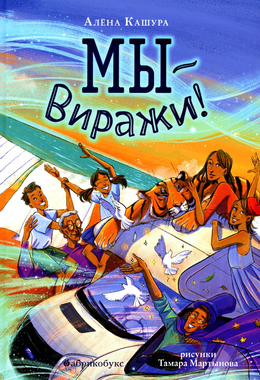 Мы - Виражи! НОВИНКА. Приход тиража - 3 октября 2022