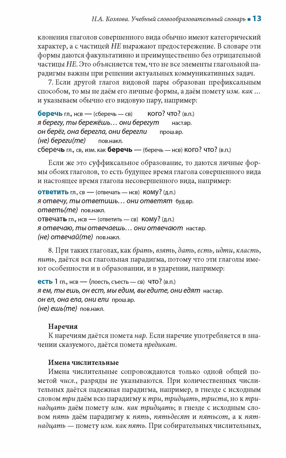 Учебный словообразовательный словарь русского языка