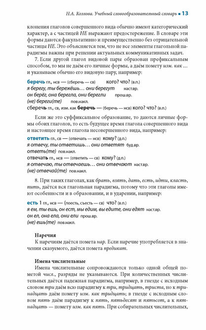 Учебный словообразовательный словарь русского языка