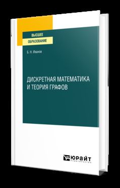 ДИСКРЕТНАЯ МАТЕМАТИКА И ТЕОРИЯ ГРАФОВ. Учебное пособие для вузов