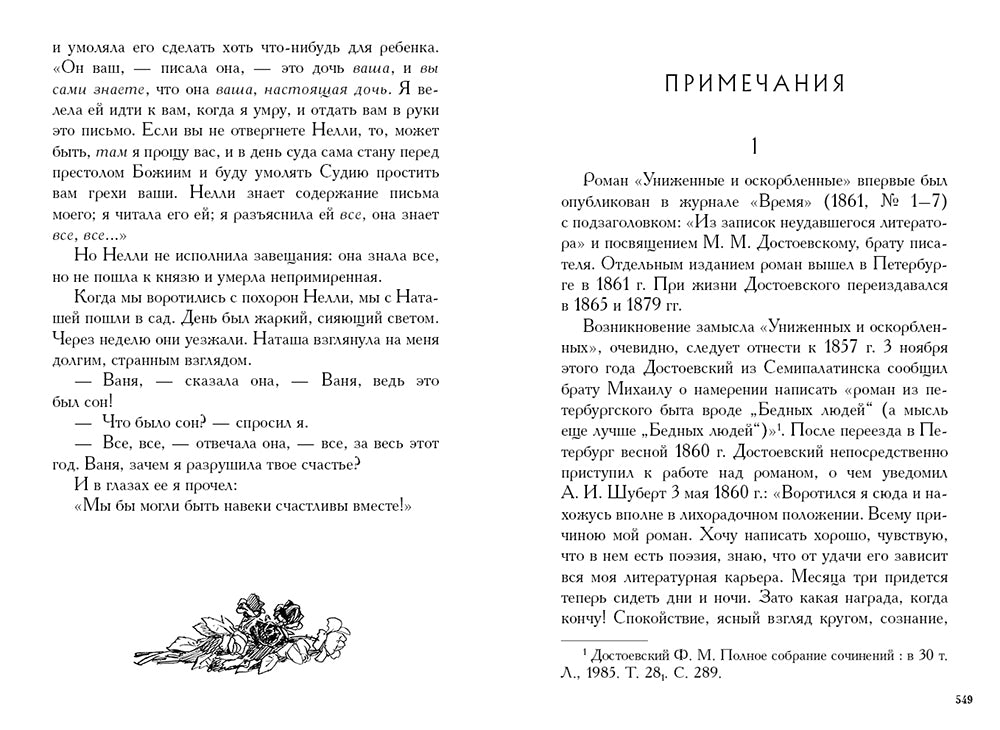 Униженные и оскорбленные: роман