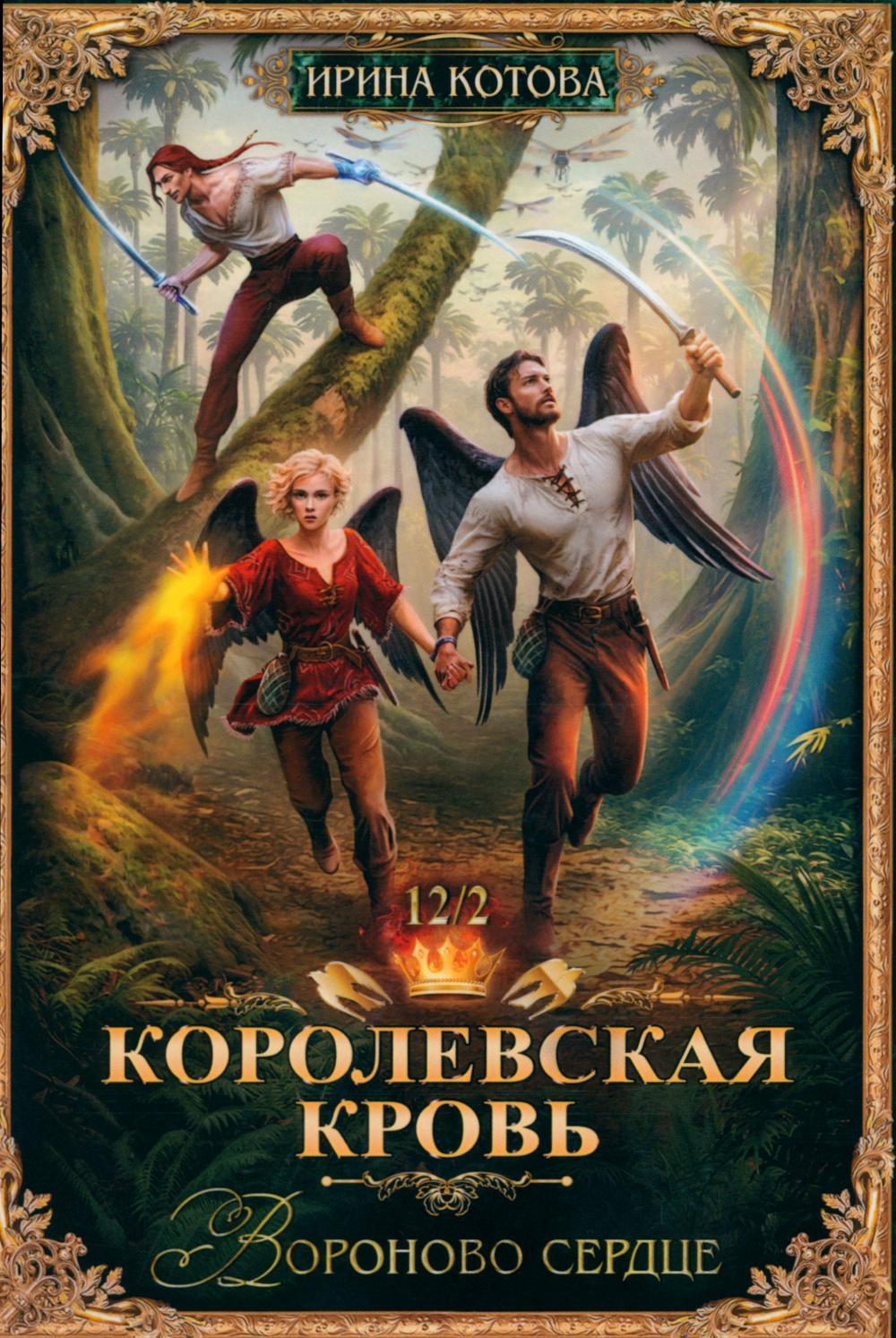 Королевская кровь-12. Вороново сердце. Ч. 2 (с автографом)