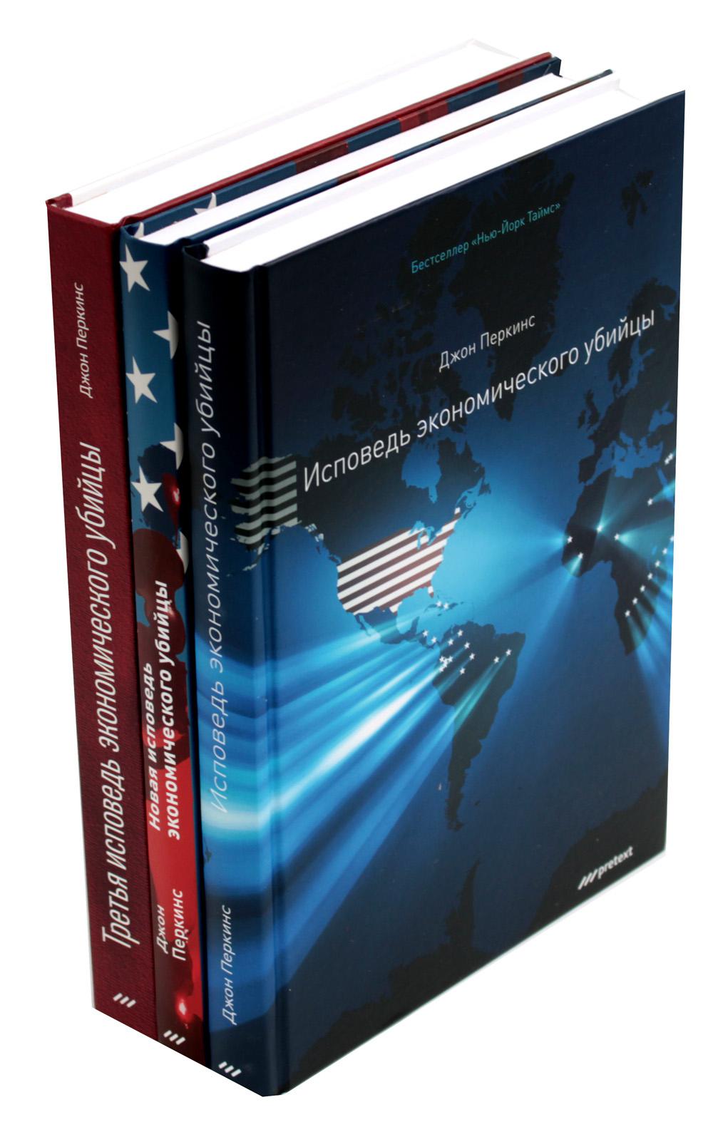 Исповедь экономических убийц; Новая исповедь экономических убийц; Третья исповедь экономических убийц (пер.)(комплект из 3-х книг)