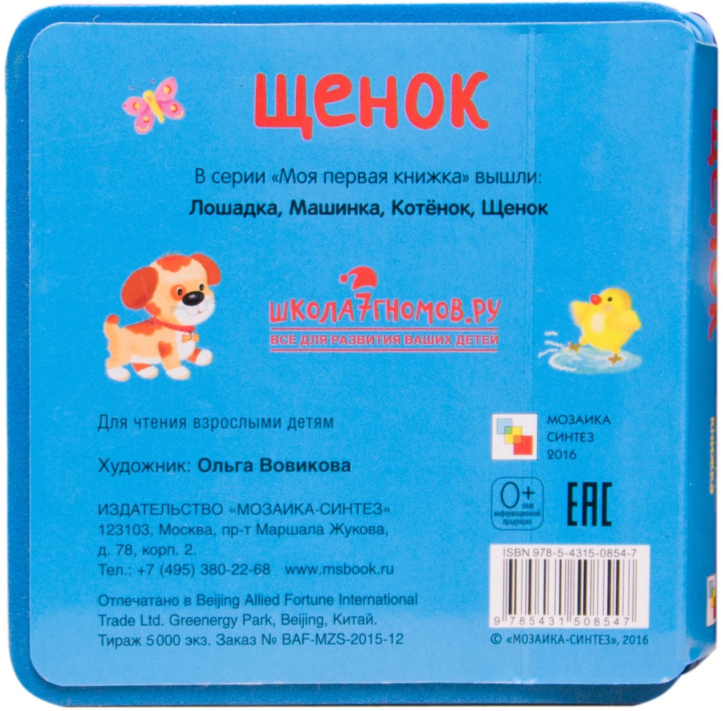 Моя первая книжка. Щенок