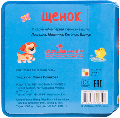 Моя первая книжка. Щенок