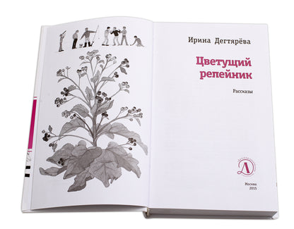 Цветущий репейник (рассказы о подростках, об обстоятельствах, заставляющих их иначе взглянуть на окружающих и самих себя)