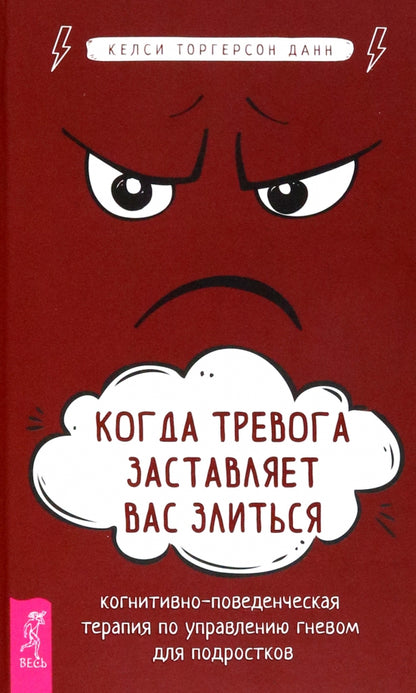 Когда тревога заставляет вас злиться: когнитивно-поведенческая терапия по управлению гневом (4001)