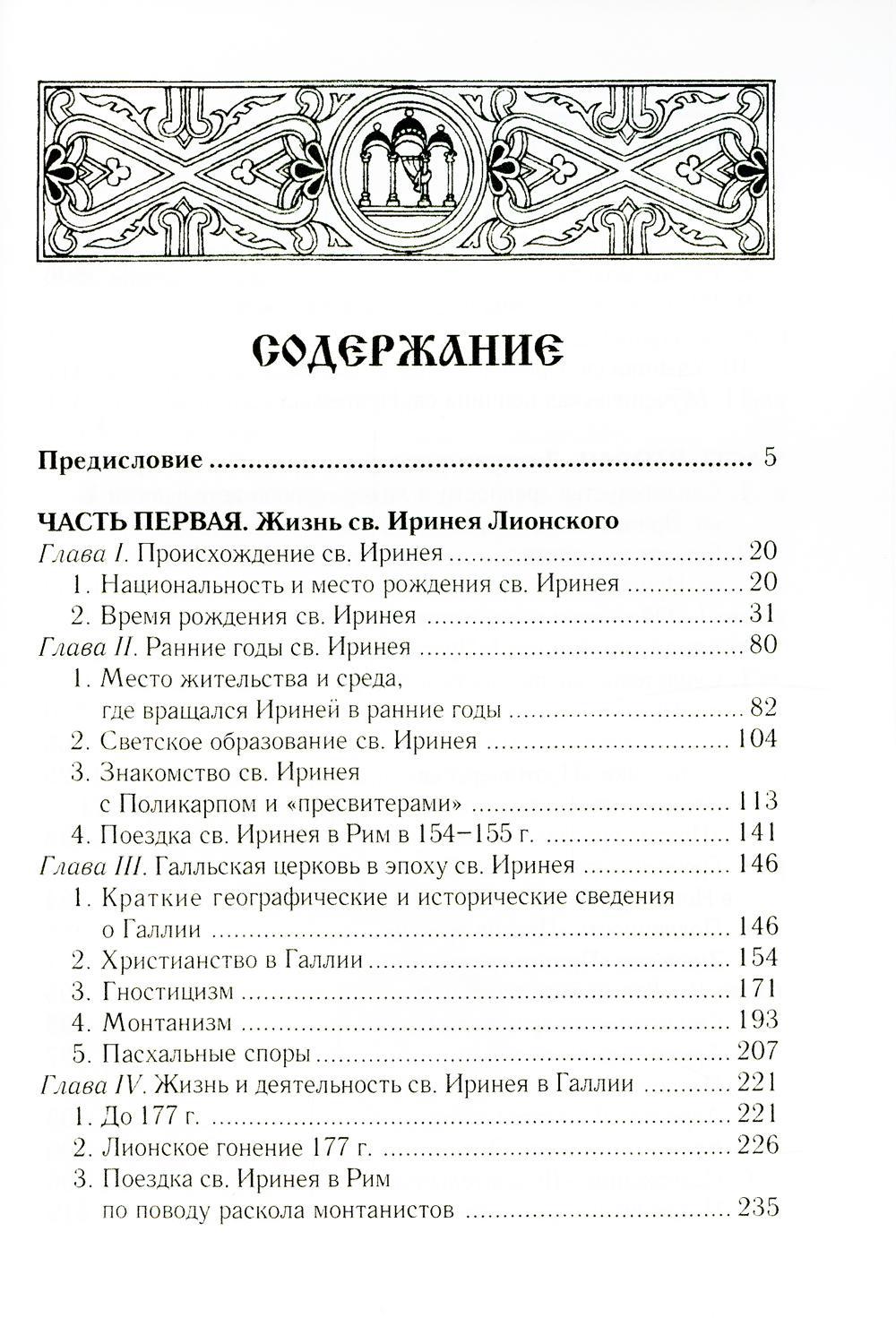 Св. Ириней Лионский: Его жизнь и литературная деятельность. 2-е изд., испр