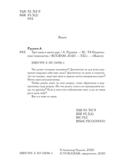 Три глаза и шесть рук