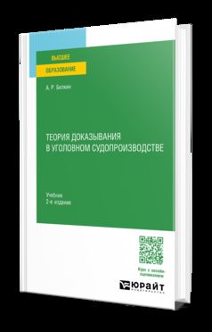 ТЕОРИЯ ДОКАЗЫВАНИЯ В УГОЛОВНОМ СУДОПРОИЗВОДСТВЕ 2-е изд., испр. и доп. Учебник для вузов