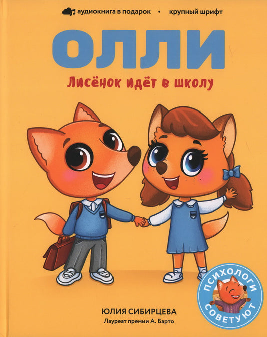 Лисёнок Олли идёт в школу