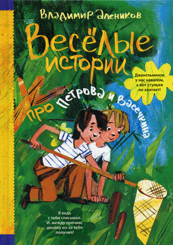 Веселые истории про Петрова и Васечкина. В.М. Алеников; Художник Л. Котт. - (Приключения Петрова и Васечкина).
