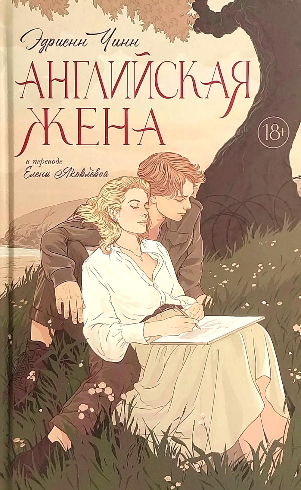 Английская жена