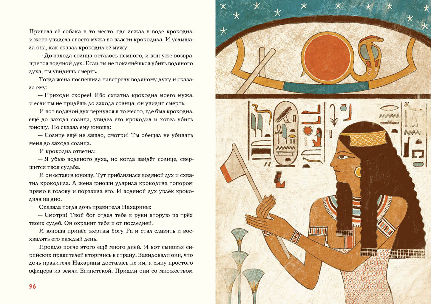 Сказки и повести Древнего Египта : [сборник] / пер. с древнеегип. ; prédis. И. C. Кацнельсона ; IL. A. В. J'espère. —M. : Нигма, 2021. — 224 с. : IL. (Нигма. Избранное).