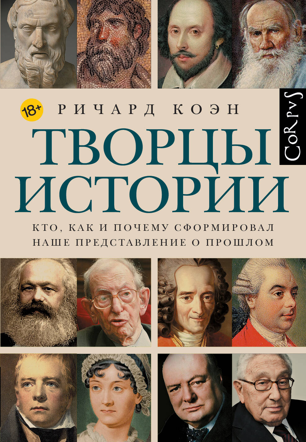 Творцы истории