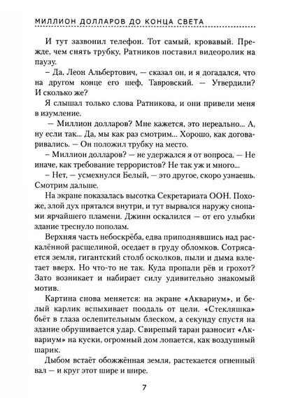 Миллион долларов до конца света