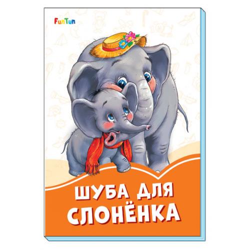 Оранжевые книжки (F) - Шуба для слонёнка