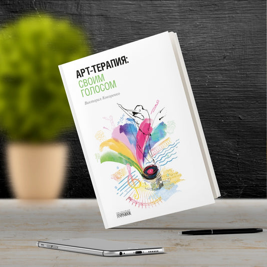 Арт-терапия: своим голосом