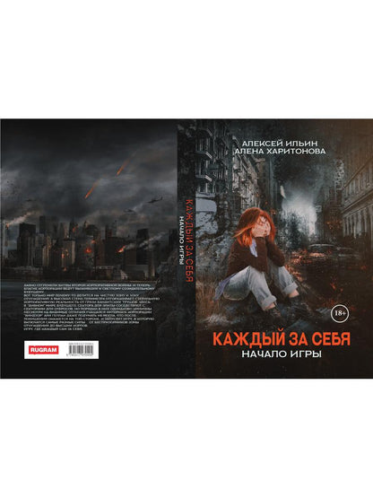 Каждый за себя. Часть 1. Начало игры