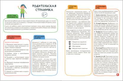 Школа Семи Гномов. Активити с наклейками. Окружающий мир 6+