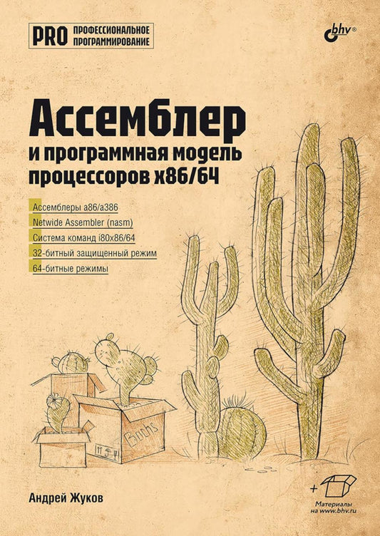 Профессиональное программирование. Ассемблер и программная модель процессоров x86/64