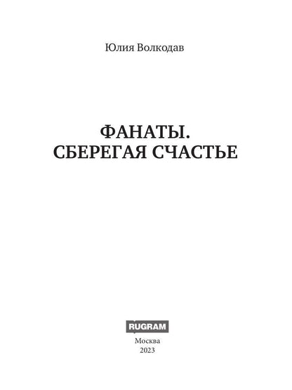 Фанаты. Сберегая счастье (с автографом)