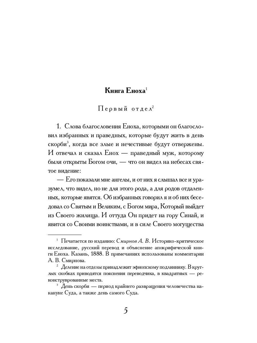 РипА.Классик.Книга Еноха:Ветхозаветный апокриф