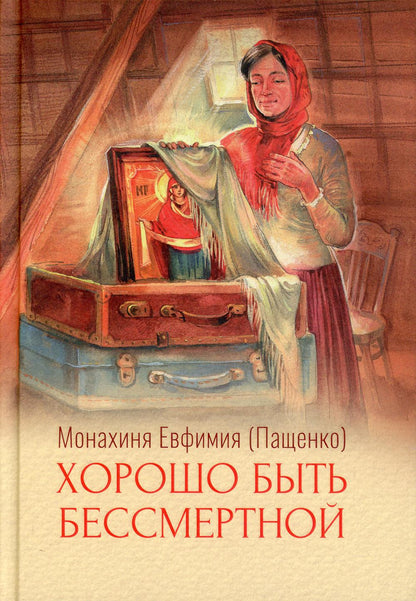 Хорошо быть бессмертной