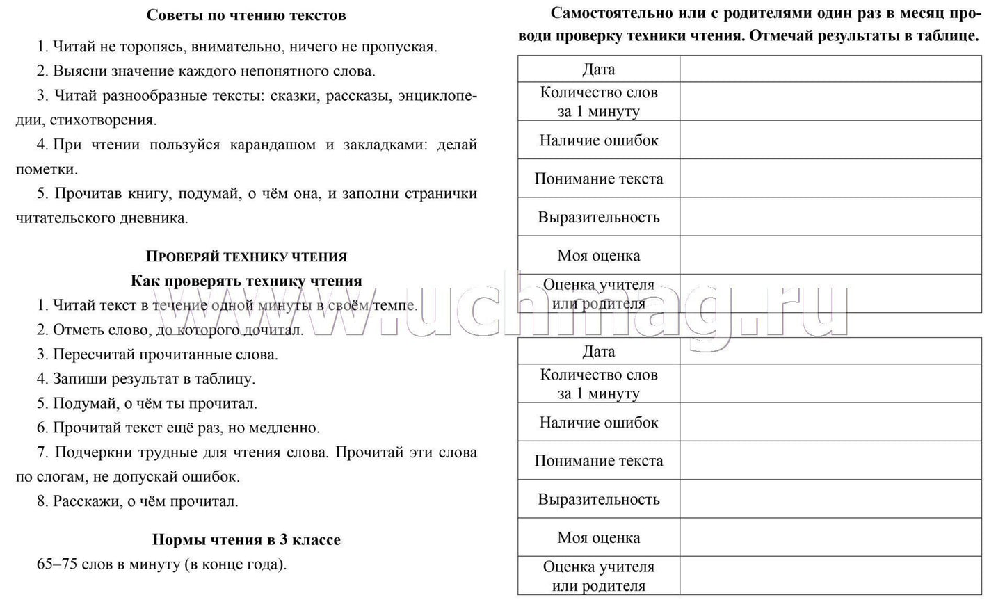 Читательский дневник. 3 класс. Программа "Школа России". (Формат А5, бумага мелов 200, блок офсет 65) 64 стр.