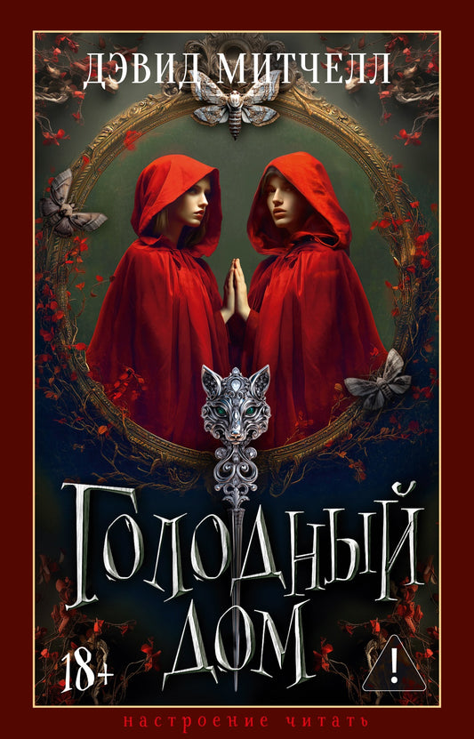 Голодный дом