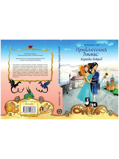 Приключения Эммы: Хозяйка ветров: сказочная повесть